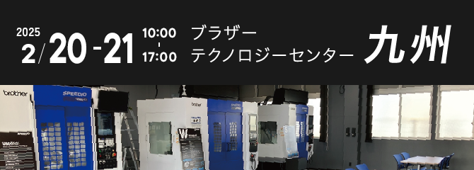 ブラザーテクノロジーセンター九州 2025年2月20～21日　10:00～17:00
