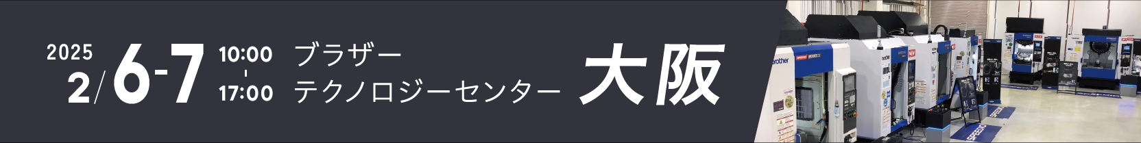ブラザーテクノロジーセンター大阪 2025年2月6～7日　10:00～17:00（最終日は16:00まで）