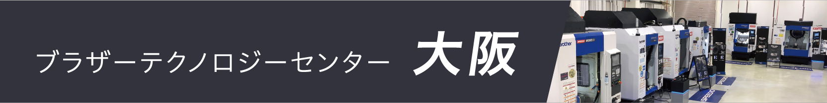 ブラザーテクノロジーセンター大阪