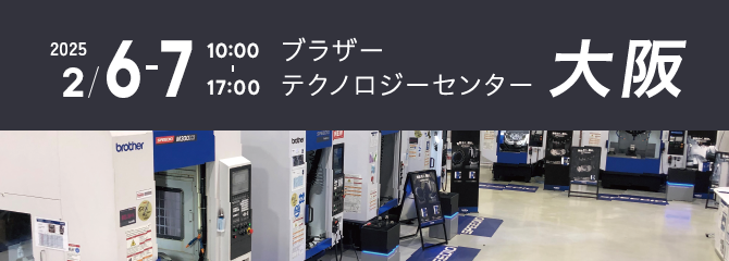 ブラザーテクノロジーセンター大阪 2025年2月6～7日　10:00～17:00（最終日は16:00まで）