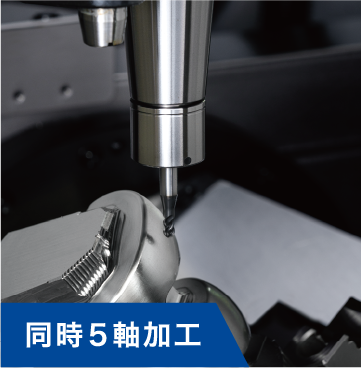 同時5軸加工