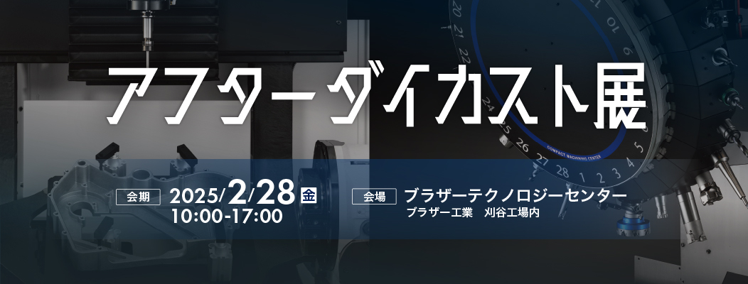 アフターダイカスト展