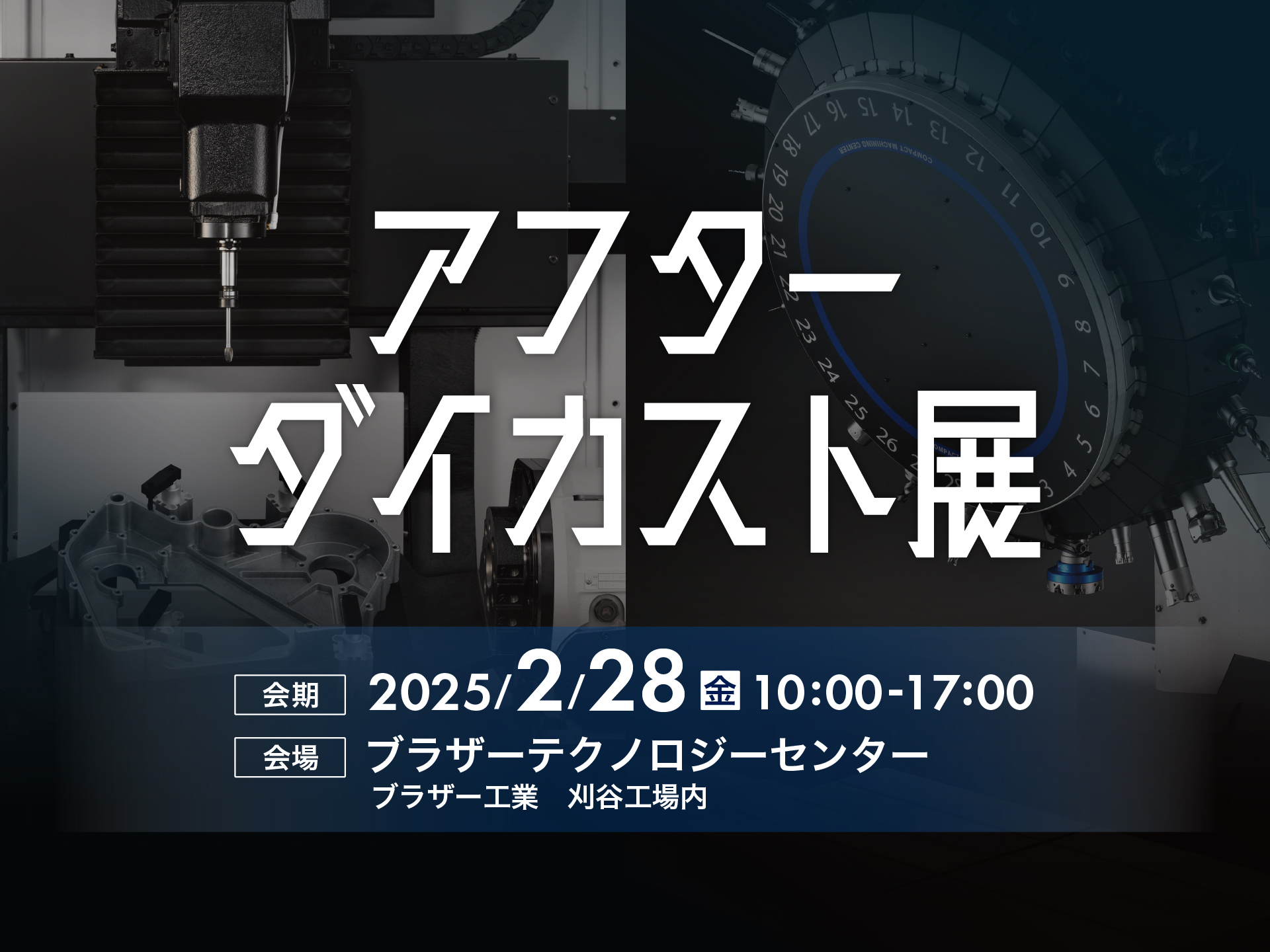 アフターダイカスト展