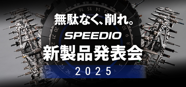 無駄なく、削れ。SPEEDIO 新製品発表会 2025