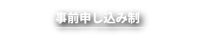事前申し込み制