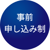 事前申し込み制