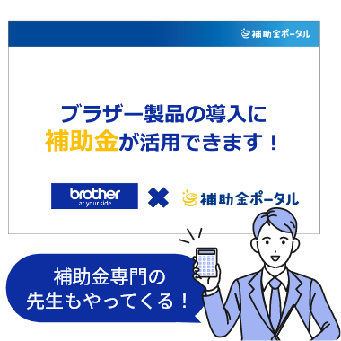 補助金ポータルコーナー 補助金専門の先生もやってくる！