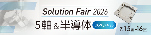 SPEEDIO Solution Fair 2026 ～5軸&半導体スペシャル～