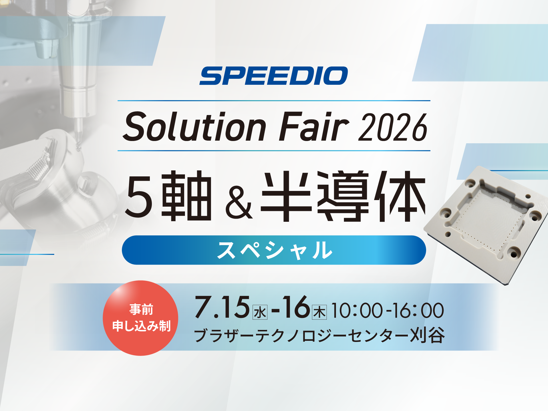 SPEEDIO Solution Fair 2026 ～5軸&半導体スペシャル～