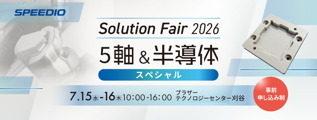 SPEEDIO Solution Fair 2026 ～5軸&半導体スペシャル～