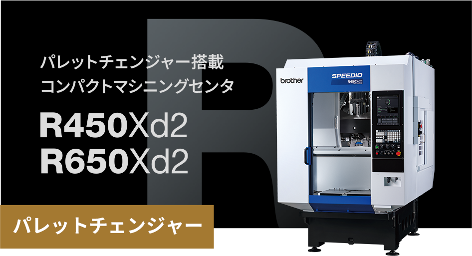 【パレットチェンジャー】パレットチェンジャー搭載 コンパクトマシニングセンタR450Xd2/R650Xd2
