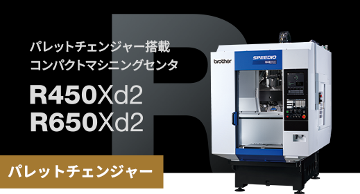 【パレットチェンジャー】パレットチェンジャー搭載 コンパクトマシニングセンタR450Xd2/R650Xd2