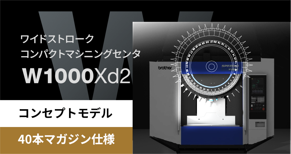 【コンセプトモデル/40本マガジン仕様】ワイドストロークコンパクトマシニングセンタ W1000Xd2