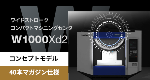 【コンセプトモデル/40本マガジン仕様】ワイドストロークコンパクトマシニングセンタ W1000Xd2