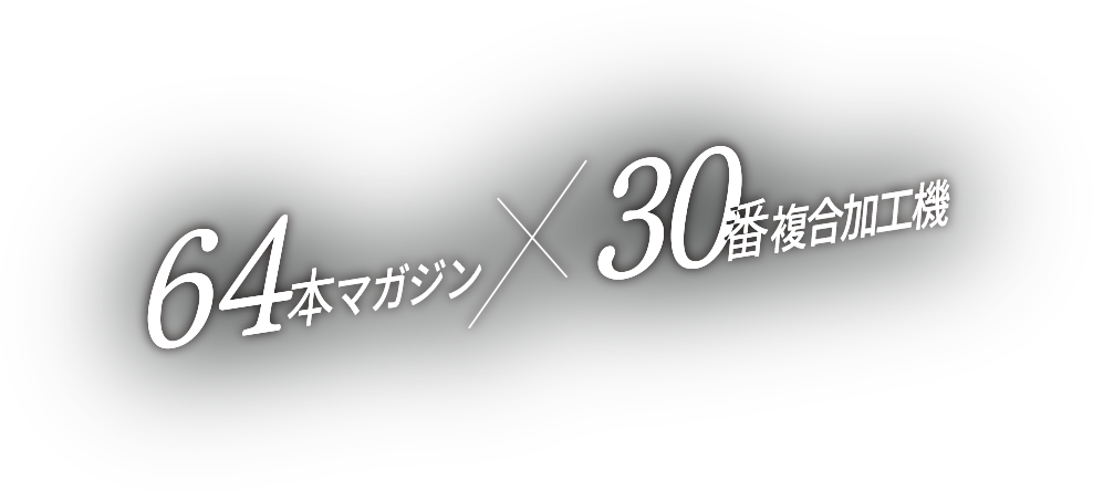 64本マガジン × 30番複合加工機