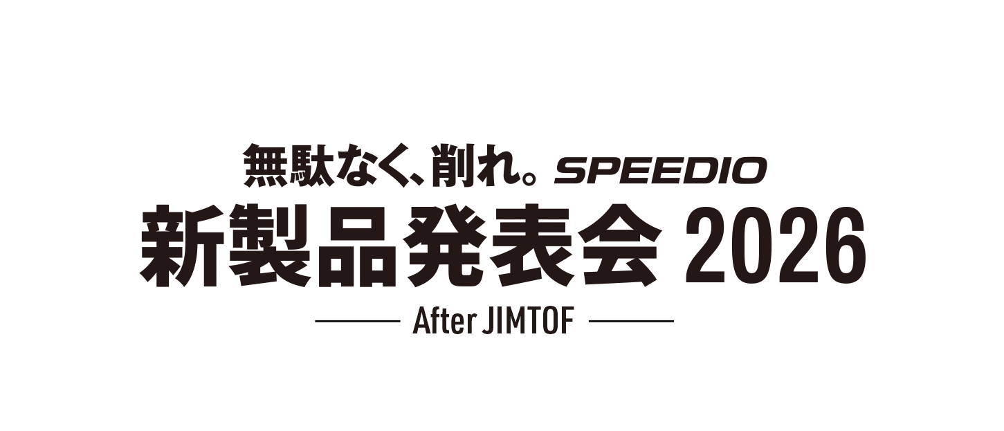 無駄なく、削れ。SPEEDIO 新製品発表会2026 -After JIMTOF-