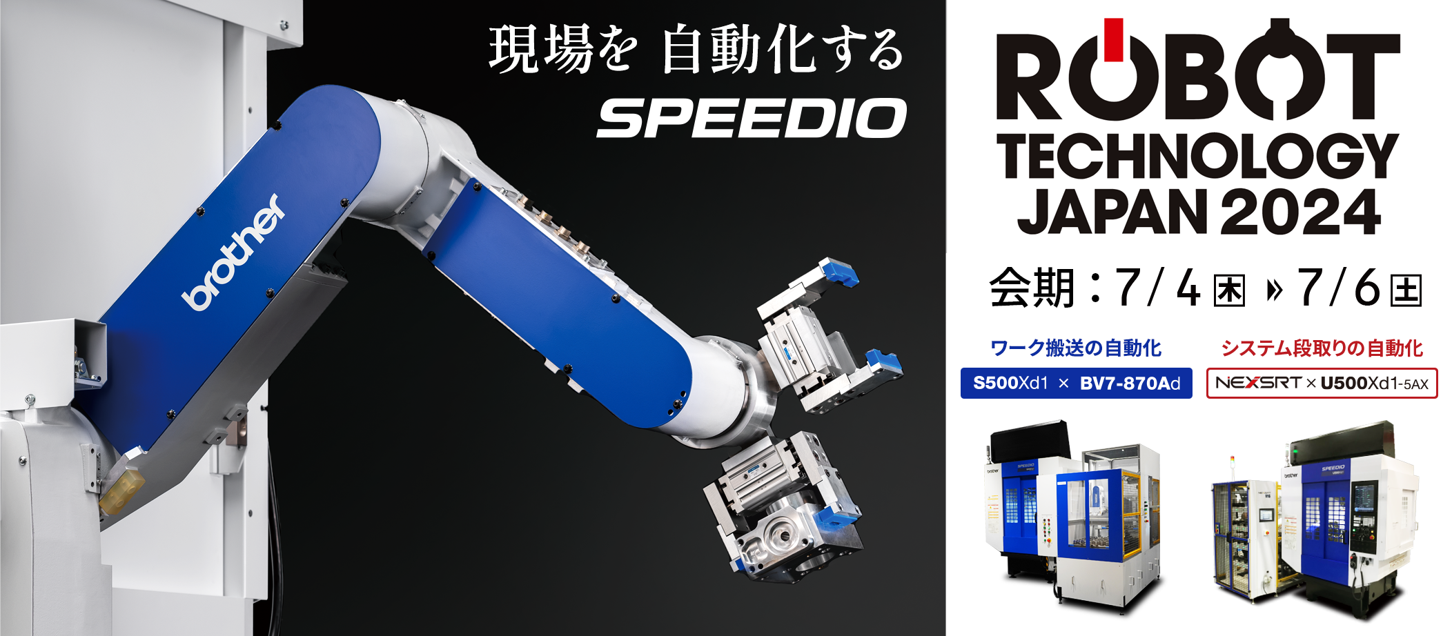 ロボットテクノロジージャパン2024