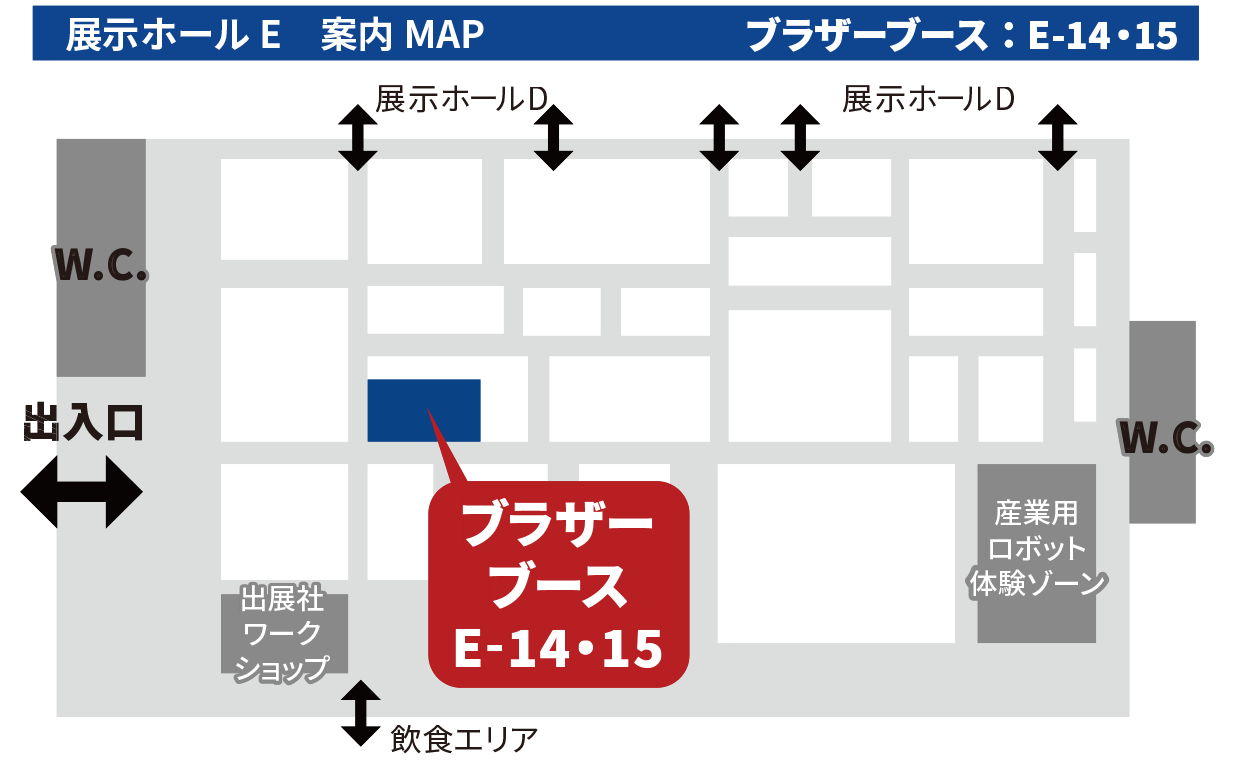 展示ホールE ブラザーブース案内MAP