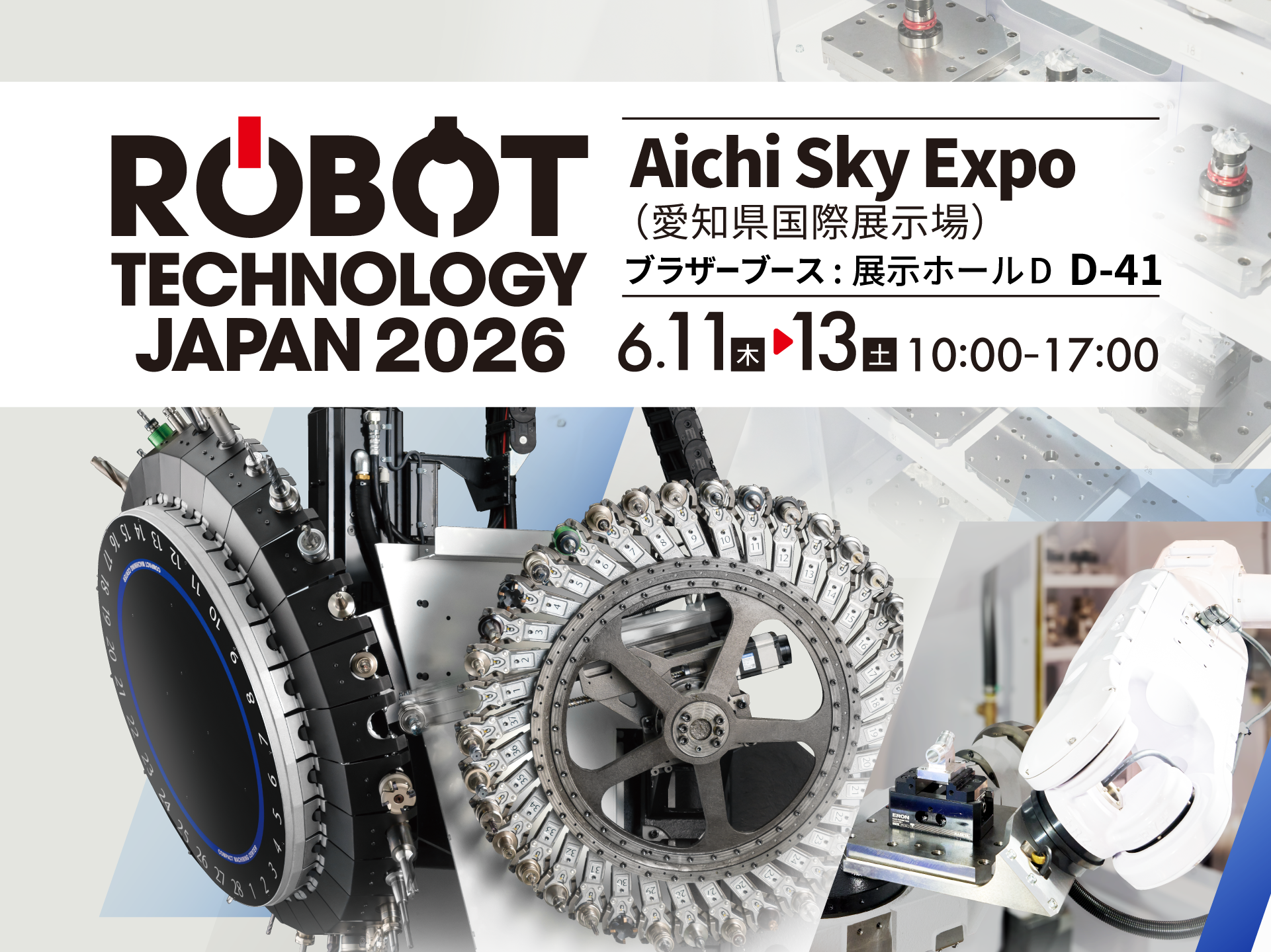 ロボットテクノロジー ジャパン2026