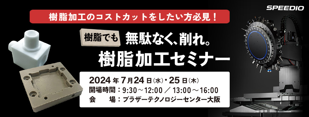 樹脂でも 無駄なく、削れ。樹脂加工セミナー(大阪)