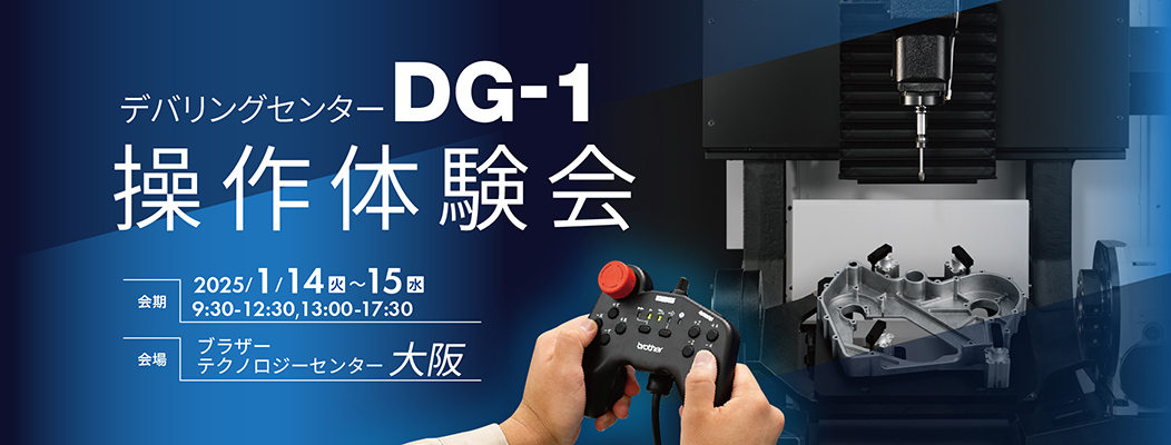 デバリングセンター DG-1 操作体験会