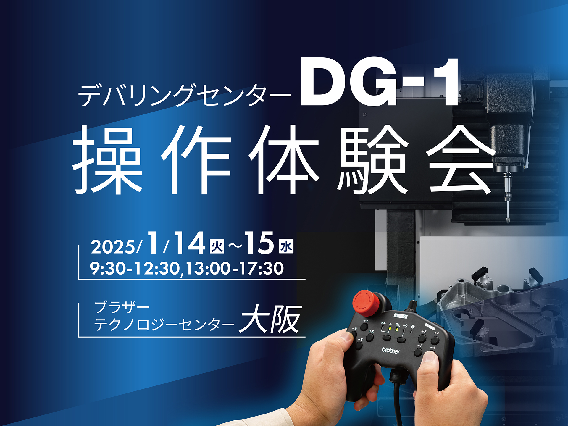 デバリングセンター DG-1 操作体験会