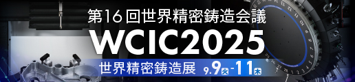第16回世界精密鋳造会議 (WCIC2025)