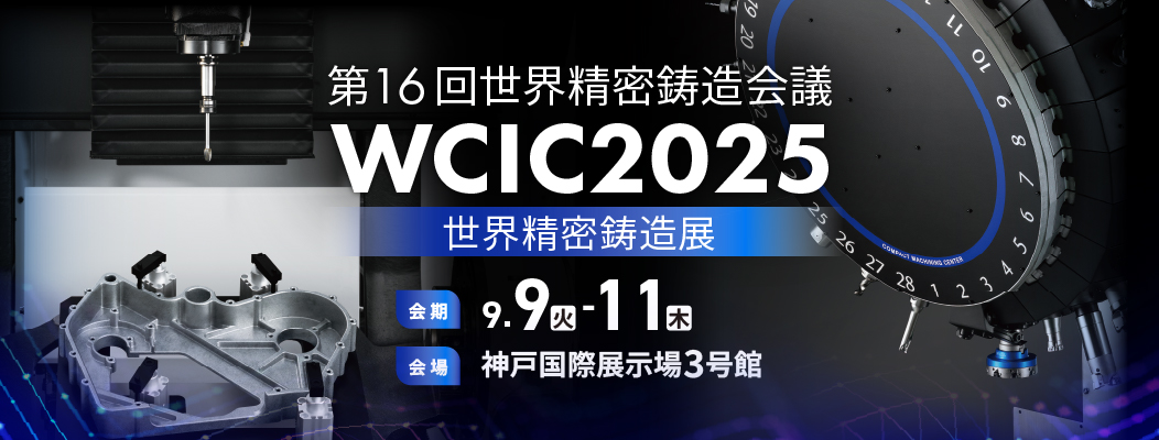 第16回世界精密鋳造会議(WCIC2025)