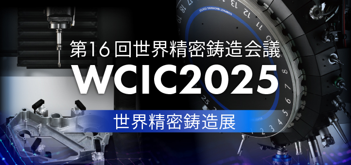 第16回世界精密鋳造会議(WCIC2025)