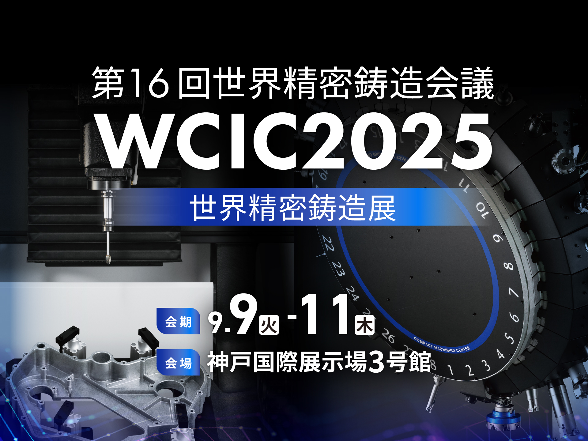 第16回世界精密鋳造会議(WCIC2025)