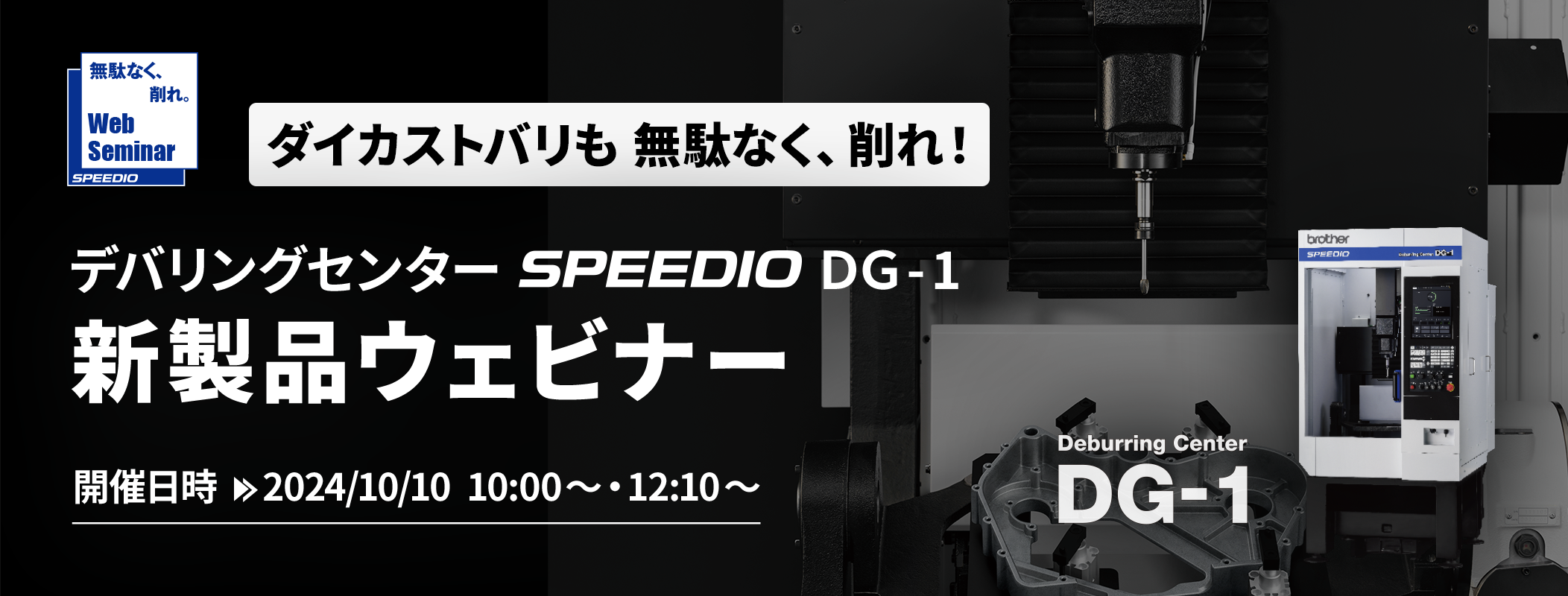 SPEEDIO WEBINER #29 ダイカストバリも 無駄なく、削れ！デバリングセンター SPEEDIO DG-1 新製品ウェビナー