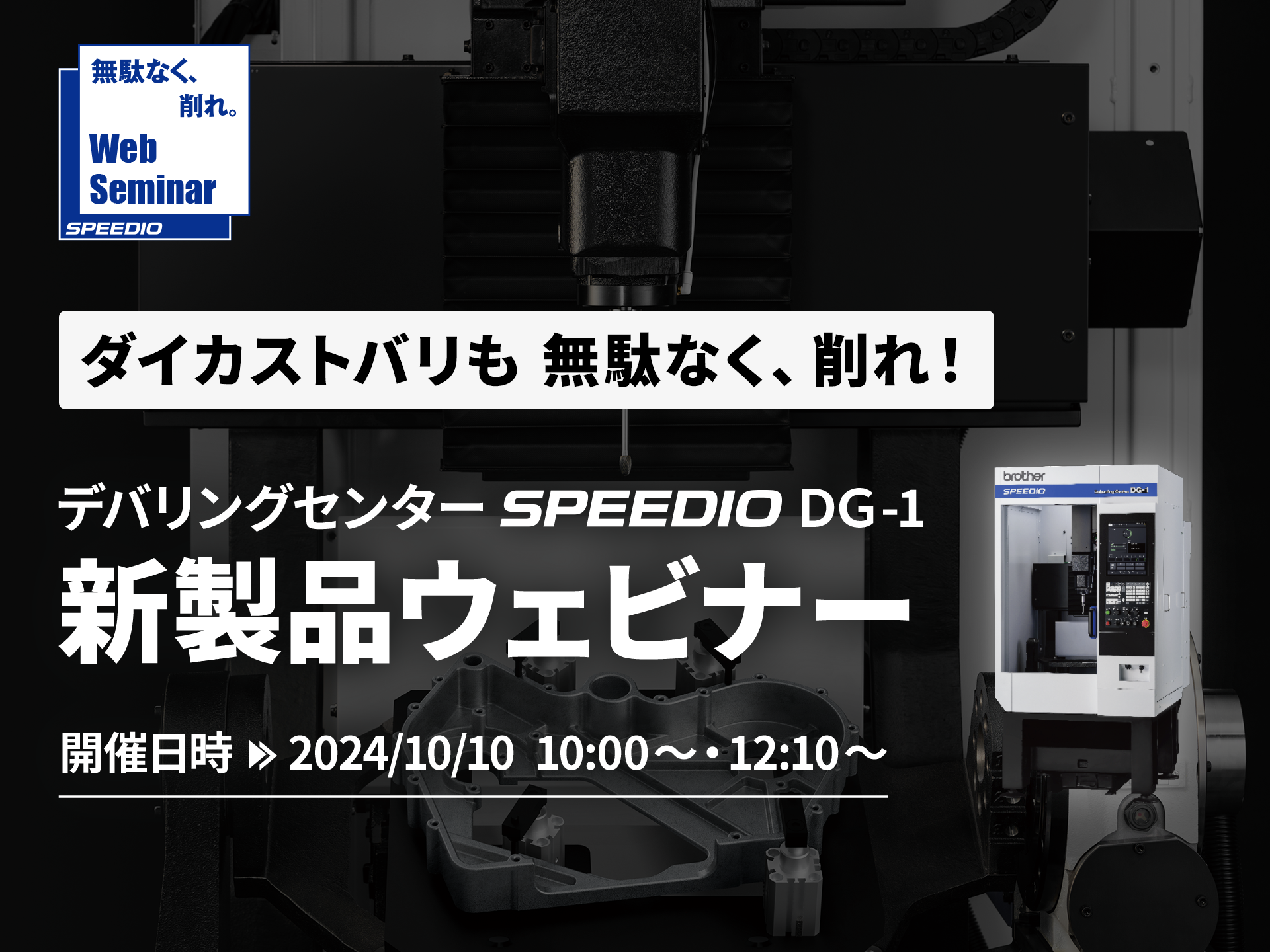 SPEEDIO WEBINER #29 ダイカストバリも 無駄なく、削れ！デバリングセンター SPEEDIO DG-1 新製品ウェビナー
