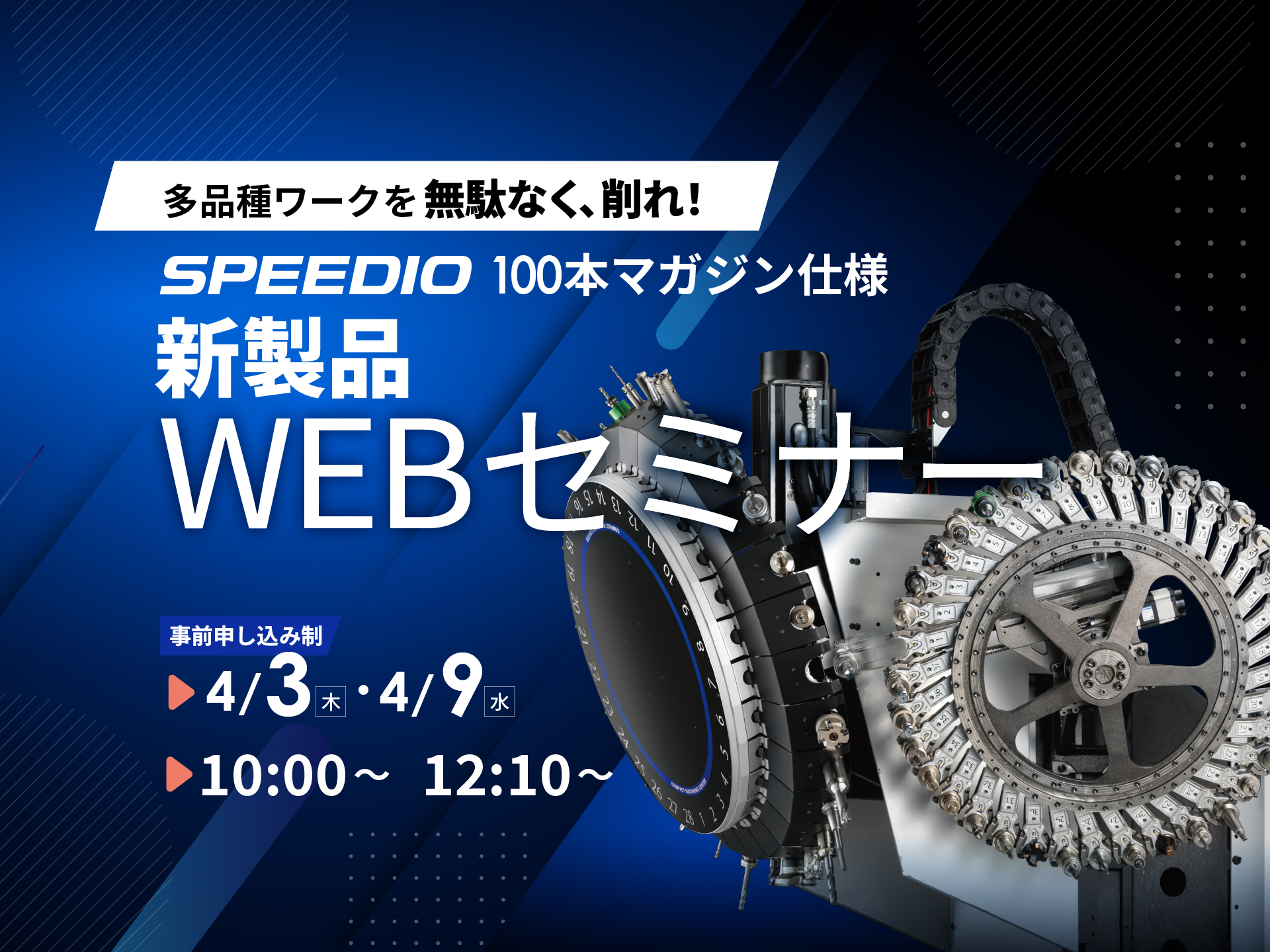 多品種ワークを無駄なく、削れ！SPEEDIO 100本マガジン仕様 新製品WEBセミナー