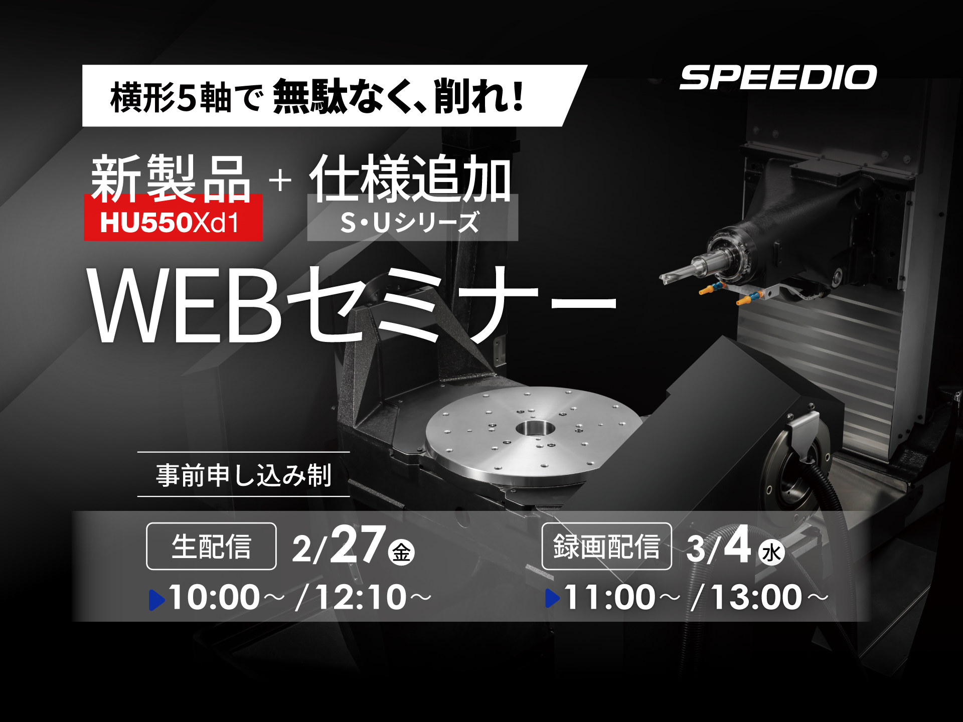 横形5軸で無駄なく、削れ。SPEEDIO HU550Xd1新製品＋仕様追加WEBセミナー