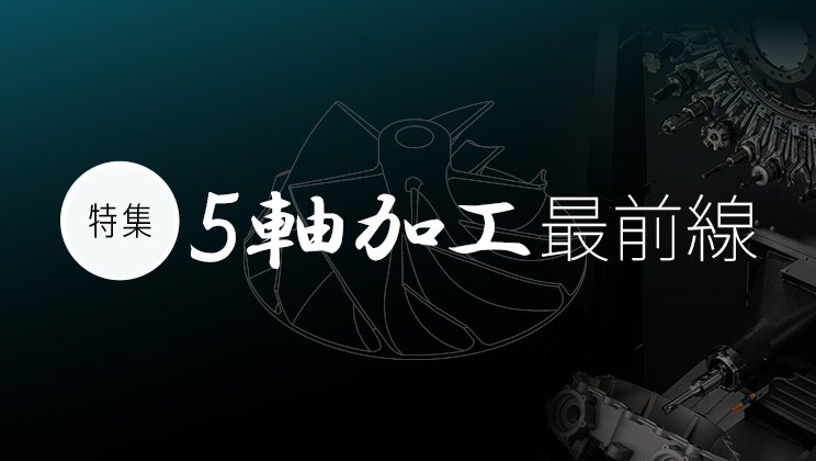 特集！5軸加工最前線