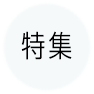 特集