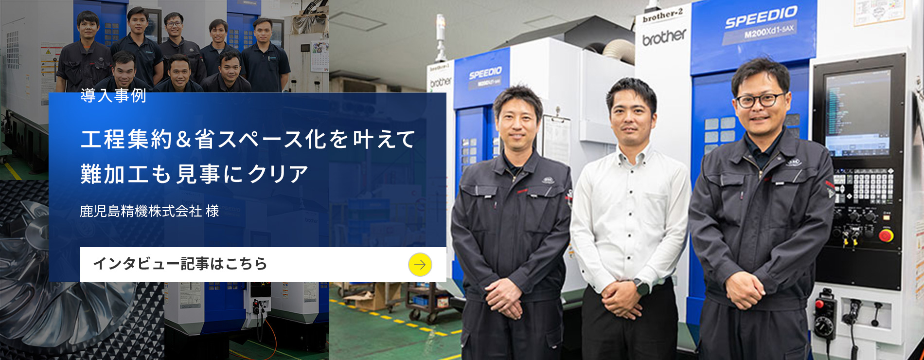 工程集約＆省スペース化を叶えて難加工も見事にクリア/鹿児島精機株式会社 様