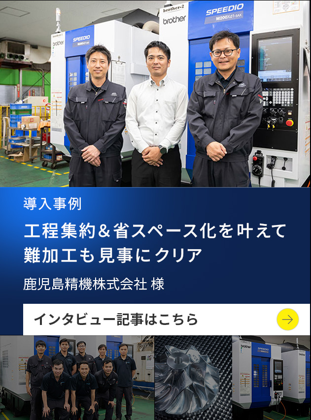 工程集約＆省スペース化を叶えて難加工も見事にクリア/鹿児島精機株式会社 様