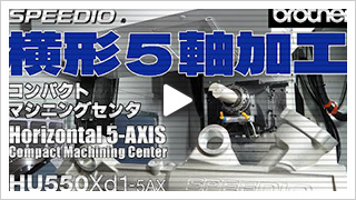 HU550Xd1 横形5軸加工 コンパクトマシニングセンタ