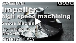 S500Xd1-5AX インペラ高速加工 同時5軸加工