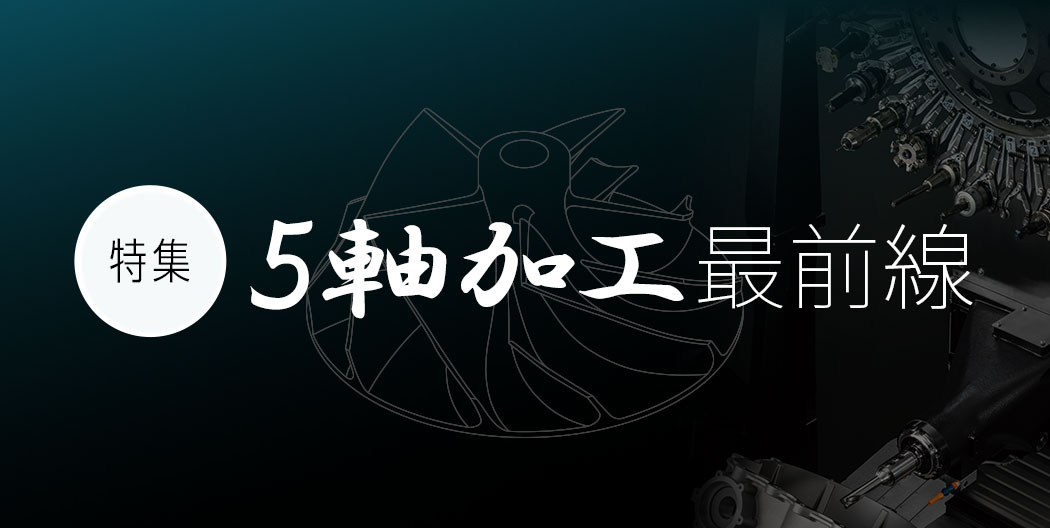 5軸加工最前線