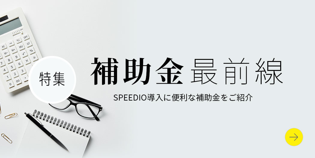 補助金最前線