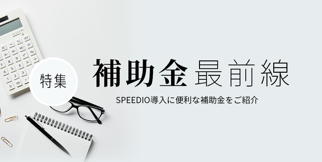 補助金最前線