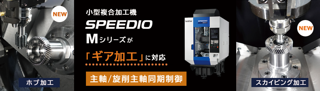 小型複合加工機　SPEEDIO　M　ギア加工　主軸　旋削主軸　同時制御