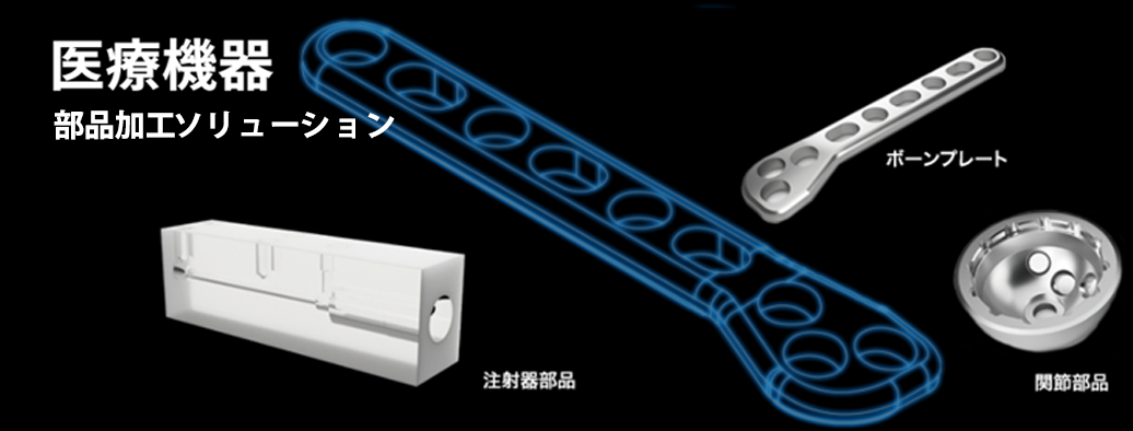 医療機器
