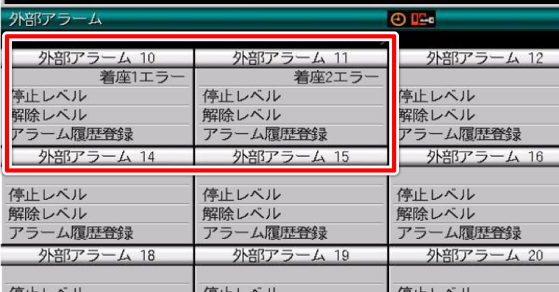 外部アラーム 画面