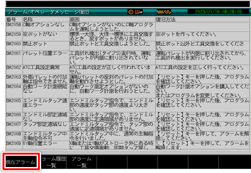 アラーム／オペレータメッセージ復旧 画面