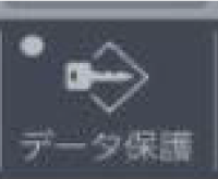 データ保護無効表示（ランプ点灯なし）