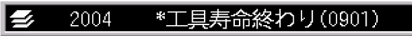 工具寿命終わり(0901)