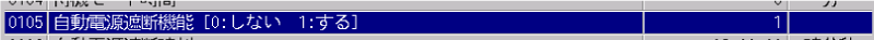 ユーザパラメータ／スイッチ1／105 自動電源遮断機能